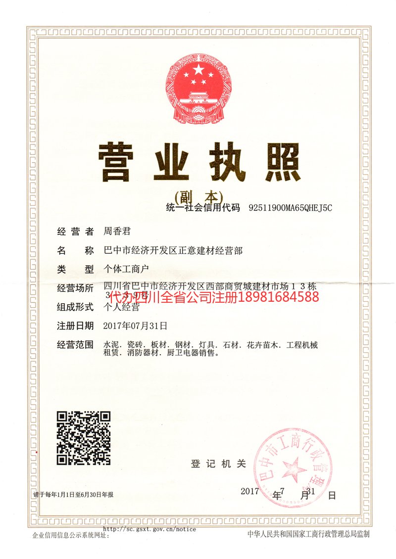 雅安雅安正意建材经营部