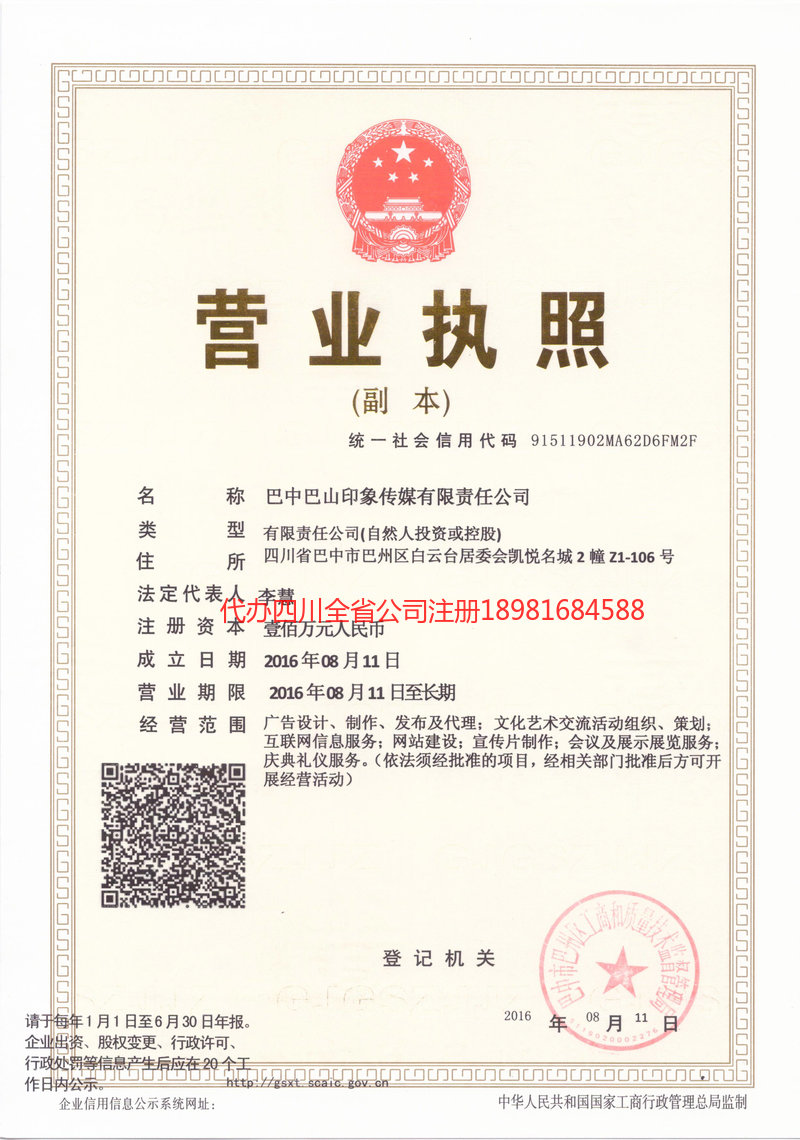 雅安雅安巴山印象传媒有限责任公司