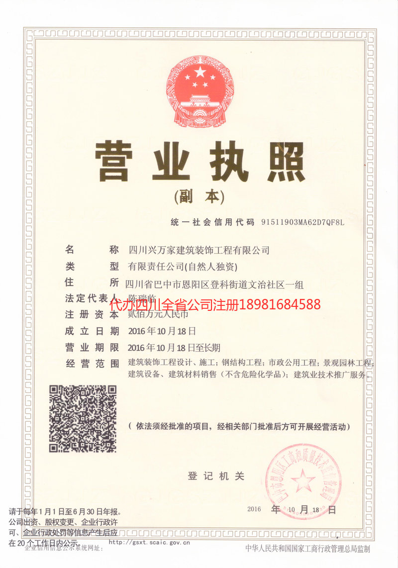 雅安雅安兴万家建筑装饰工程有限公司