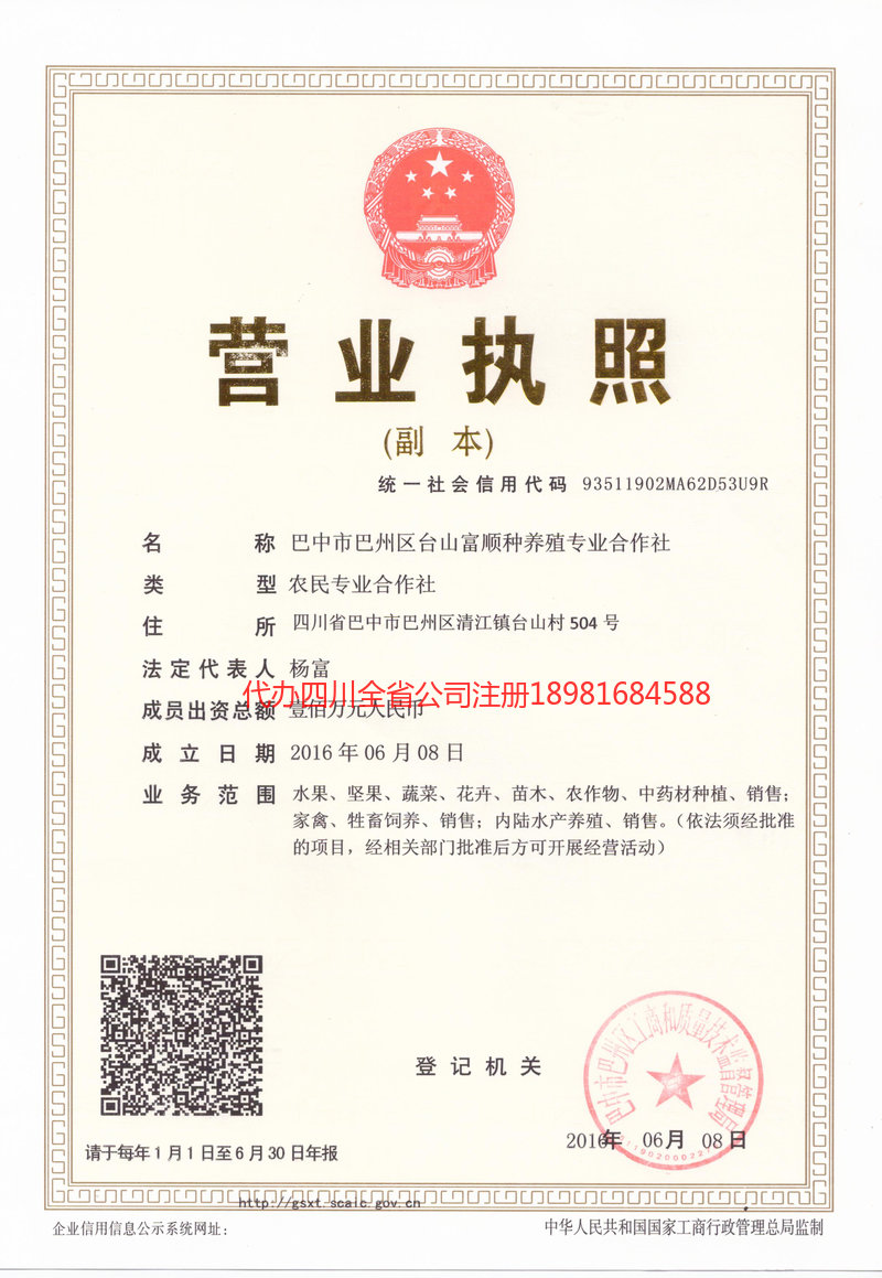 雅安雅安台山富顺种养殖专业合作社