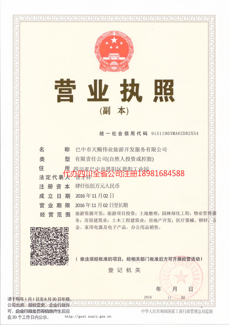 雅安雅安天赐伟业旅游开发服务有限公司