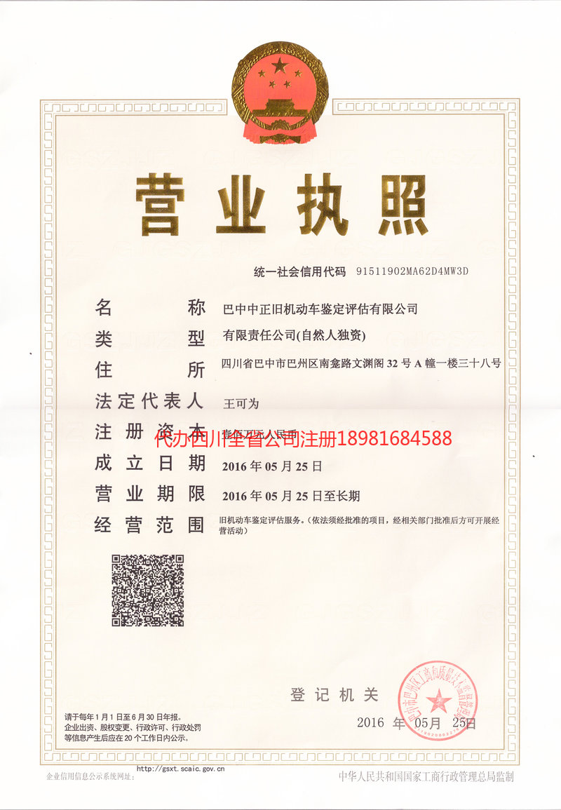 雅安雅安正旧机动车鉴定评估有限公司