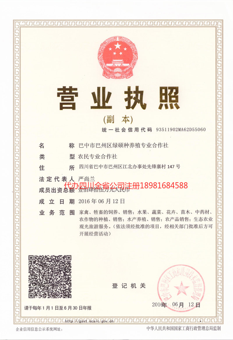 雅安雅安绿硕种养殖专业合作社