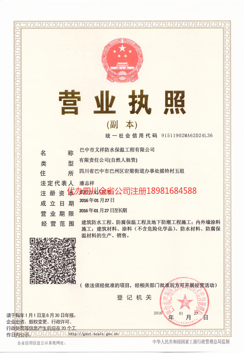 雅安雅安义祥防水保温工程有限公司